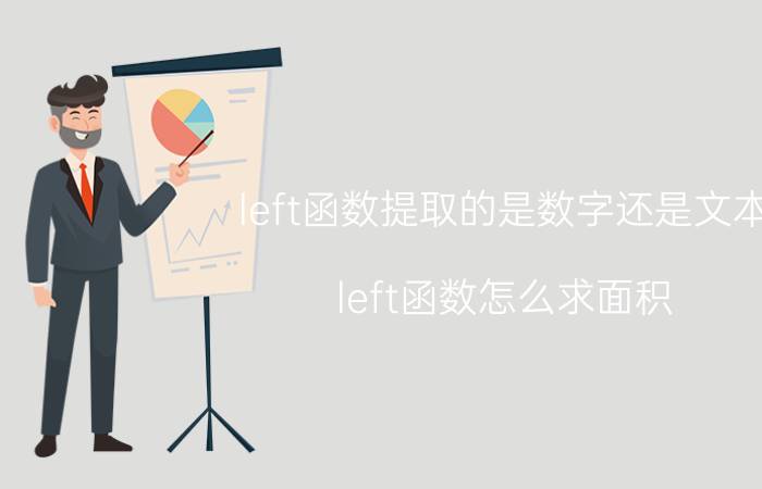 left函数提取的是数字还是文本 left函数怎么求面积？